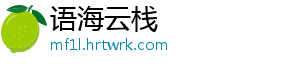 语海云栈手机访问